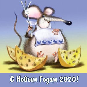 Новогодняя открытка 2020 с крысой и сыром