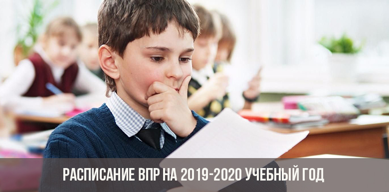 Расписание ВПР на 2019-2020 учебный год