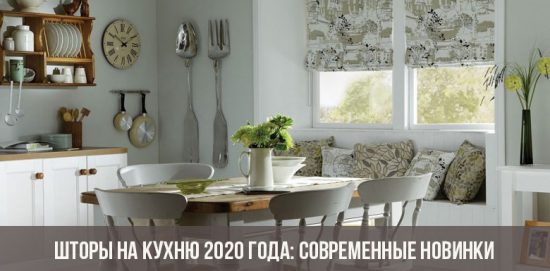 Шторы на кухню 2020 года: современные новинки