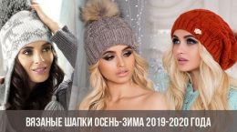 Вязаные шапки осень-зима 2019-2020 года
