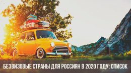 Безвизовые страны для России в 2020 году