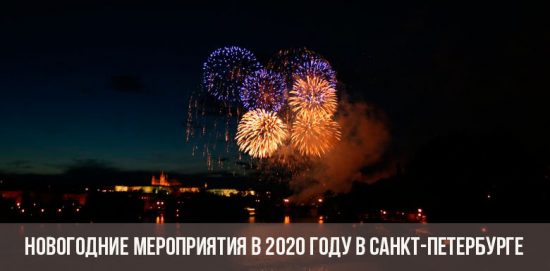 Новогодние мероприятия в Санкт-Петербурге
