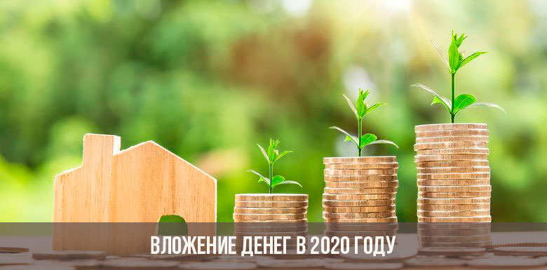 Вложение денег в 2020 году