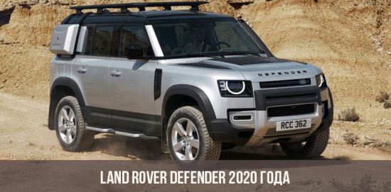 Land Rover Defender 2020 года