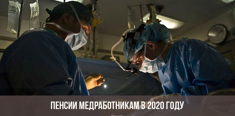 Пенсия медработникам в 2020 году