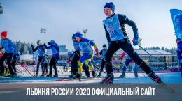 Лыжня России в 2020 году