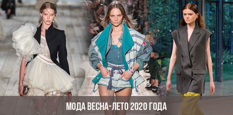 Мода весна-лето 2020 года