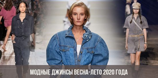 Модные джинсы весна-лето 2020 года