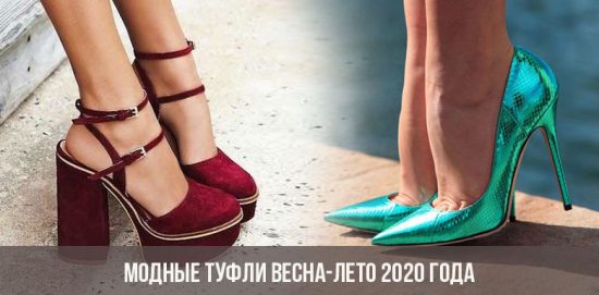Модные туфли весна-лето 2020 года