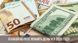В какой валюте хранить деньги в 2020 году