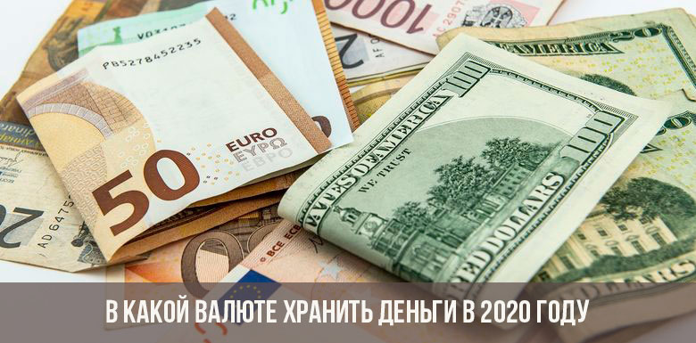 В какой валюте хранить деньги в 2020 году