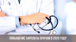 Зарплата медиков и врачей в 2020 году