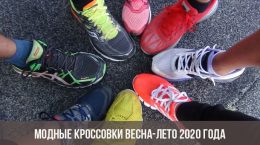 Модные кроссовки весна-лето 2020 года