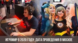 Игромир в 2020 году: дата проведения в Москве
