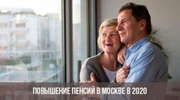 Повышение пенсий в Москве и Московской области