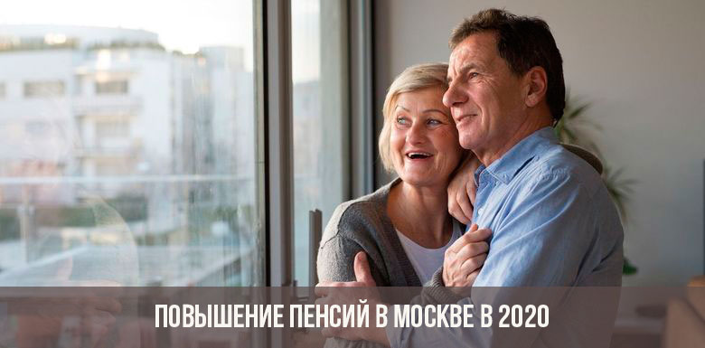 Повышение пенсий в Москве и Московской области