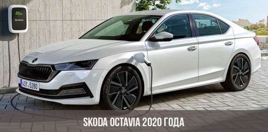Skoda Octavia 2020 года