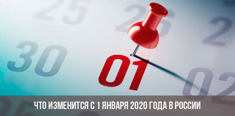 Что изменится в России с 1 января 2020 года