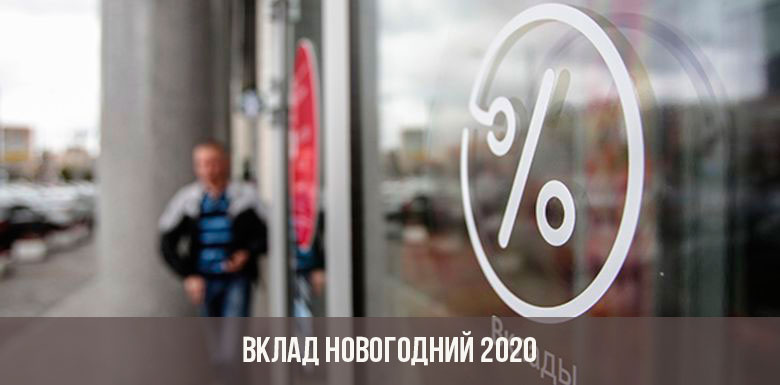 вклад новогодний московский кредитный банк как оформить кредит в 20 лет