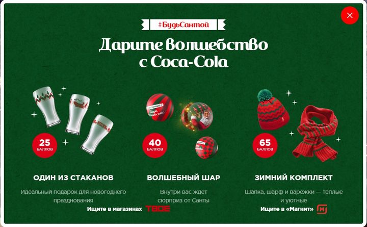 Подарки от Кока-кола в 2019-2020 году