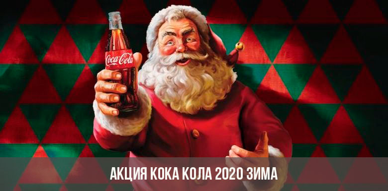 Акция Кока-Кола в 2020 году