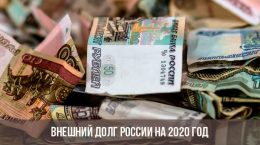 Внешний долг РФ в 2021 году