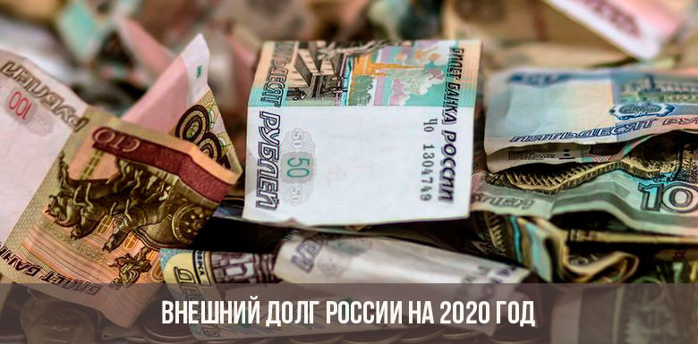 Внешний долг РФ в 2021 году