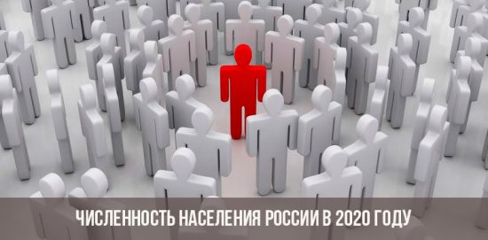 Численность населения России в 2020 году