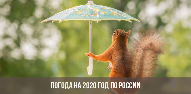 Погода на 2020 год в России