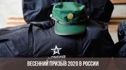 Весенний призыв в армию РФ
