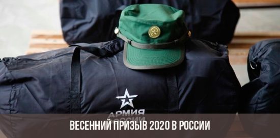 Весенний призыв в армию РФ