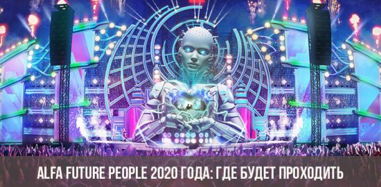 Alfa Future People 2020 года: где будет проходить