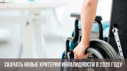 Новые критерии инвалидности 2020