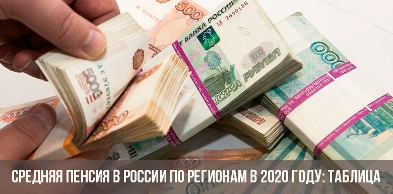 Средняя пенсия в России по регионам в 2020 году