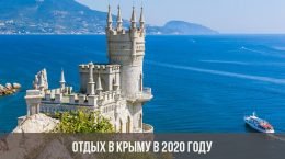 Отдых в Крыму в 2020 году